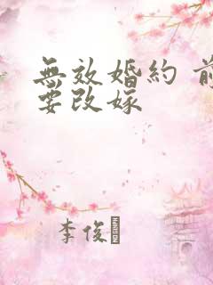 无效婚约 前妻要改嫁