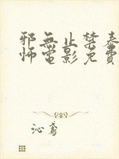 邪无止禁泰国恐怖电影免费观看