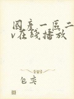 国产一区二区av在线播放