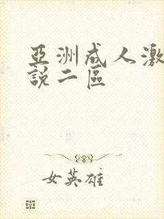 亚洲成人激情小说二区