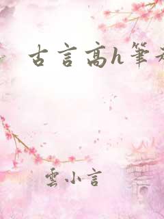 古言高h笔趣阁