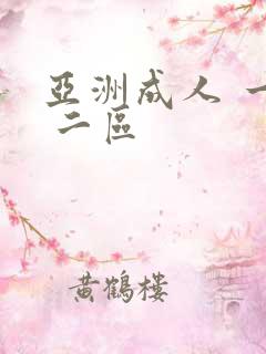 亚洲成人 一区 二区