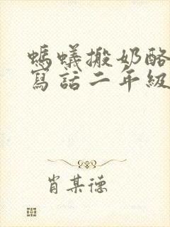 蚂蚁搬奶酪看图写话二年级