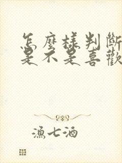 怎么样判断自己是不是喜欢一个人