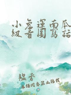 小兔运南瓜二年级看图写话