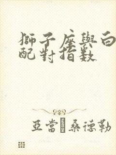 狮子座与白羊座配对指数