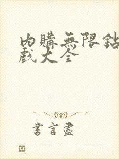 内购无限钻石游戏大全