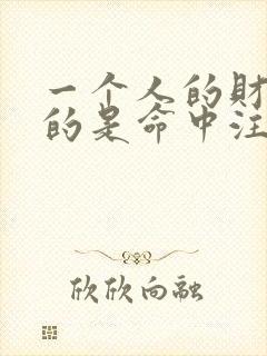 一个人的财运真的是命中注定的吗