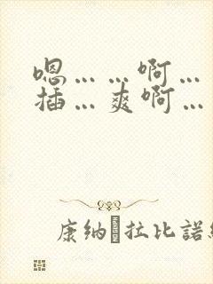 嗯……啊…用力插…爽啊…