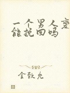 一个男人变心还能挽回吗