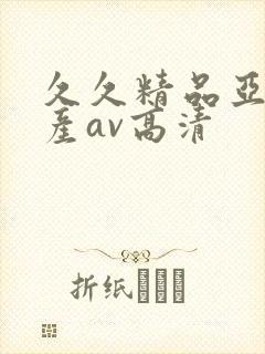 久久精品亚洲国产av高清