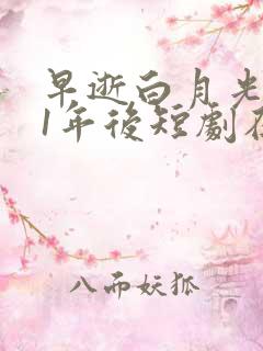 早逝白月光穿11年后短剧在线观看