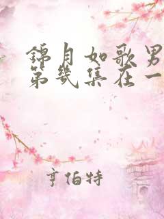 锦月如歌男女主第几集在一起