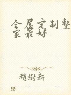 全屋定制整装哪家最好