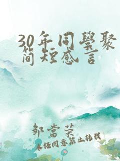 30年同学聚会简短感言