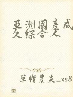 亚洲国产成人久久综合人