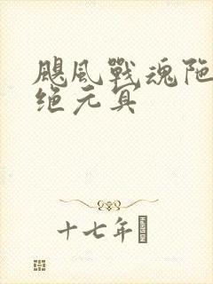 飓风战魂陀螺暗绝元冥