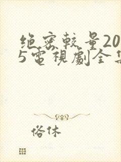 绝密较量2025电视剧全集免费观看