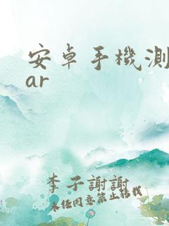 安卓手机测距仪ar