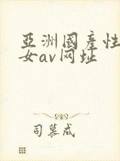 亚洲国产性感美女av网址