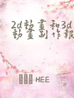 2d动画和3d动画制作报价