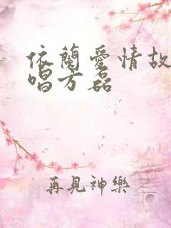 依兰爱情故事原唱方磊