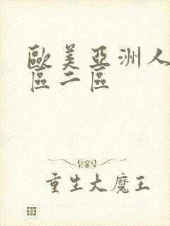 欧美亚洲人妻一区二区