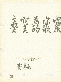 主啊为你唱一首赞美的歌原唱