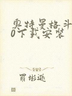 奥特曼格斗进化0下载安装
