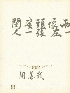 闺蜜头像两人一人一张 左一右