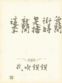 这就是街舞第三季开播时间