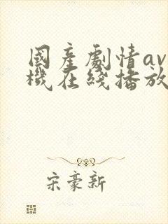 国产剧情av手机在线播放