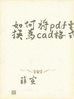 如何将pdf转换为cad格式