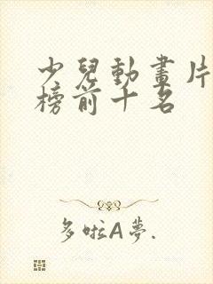 少儿动画片排行榜前十名