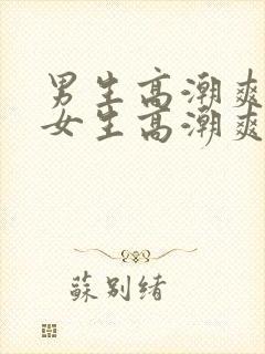 男生高潮爽还是女生高潮爽