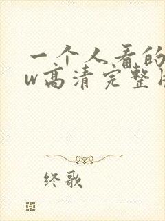 一个人看的www高清完整版