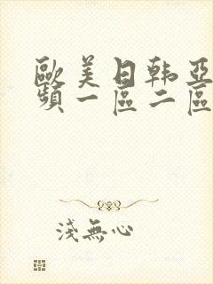 欧美日韩亚洲视频一区二区