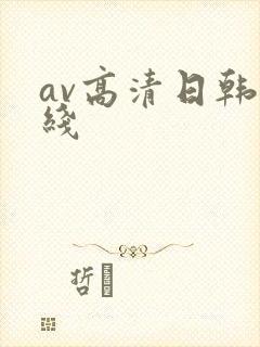 av高清日韩在线