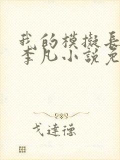 我的模拟长生路李凡小说免费阅读原文