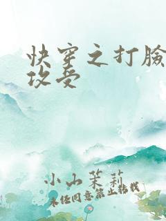 快穿之打脸狂魔攻受