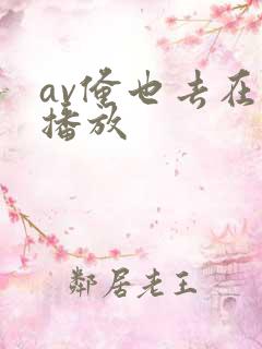 av俺也去在线播放