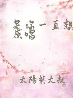 是你一直想着我原唱