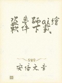 盗梦师ai绘画软件下载