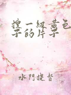 搜一级黄色射精子的片子