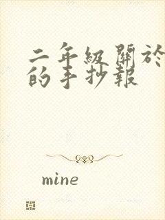 二年级关于五一的手抄报