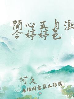 开心五月激情综合婷婷色