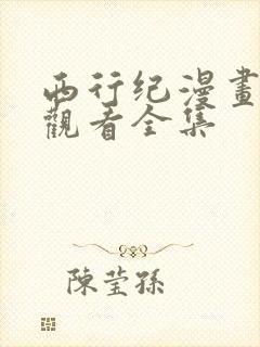 西行纪漫画免费观看全集