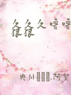 久久久噜噜噜狠狠狠