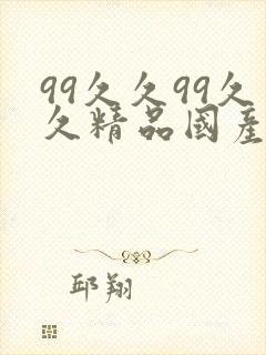 99久久99久久精品国产免费影片