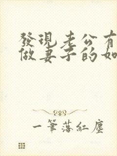 发现老公有外遇做妻子的如何解决